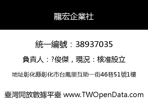 龍宏企業社