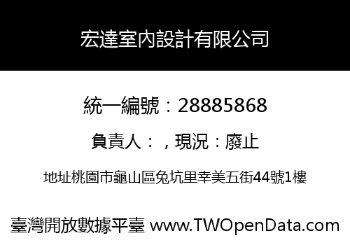 宏達室內設計有限公司