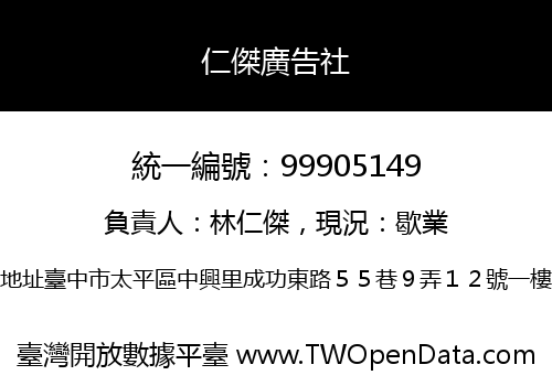 仁傑廣告社