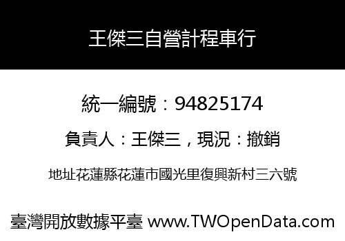 王傑三自營計程車行