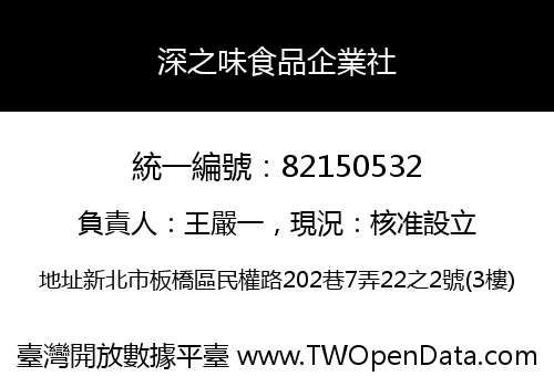 深之味食品企業社
