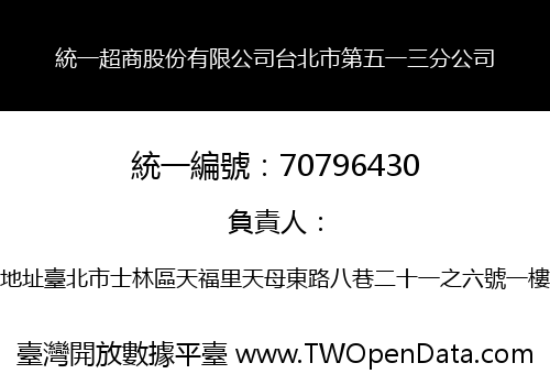 統一超商股份有限公司台北市第五一三分公司