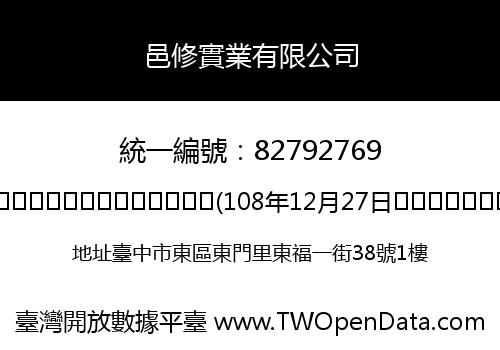 邑修實業有限公司
