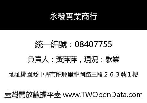 永發實業商行