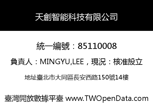 天創智能科技有限公司