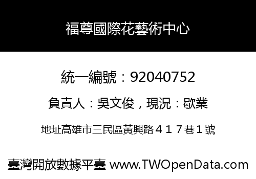福尊國際花藝術中心