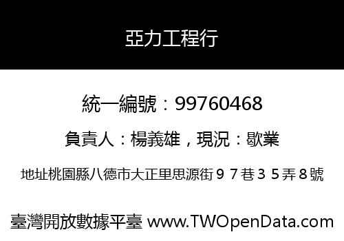 亞力工程行