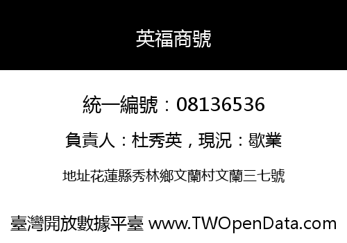 英福商號