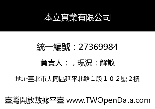 本立實業有限公司