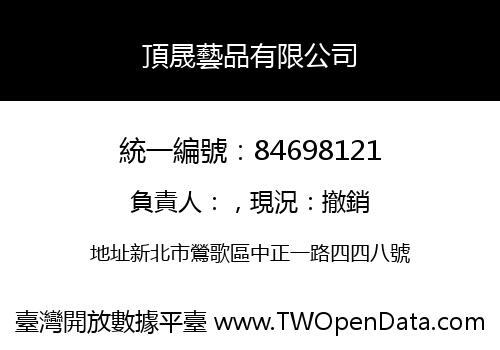 頂晟藝品有限公司