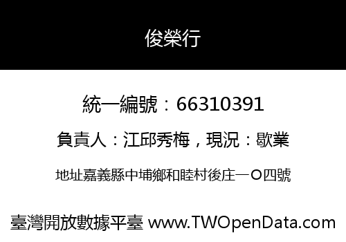 俊榮行
