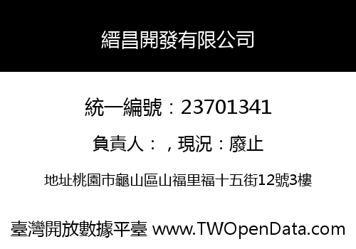 縉昌開發有限公司