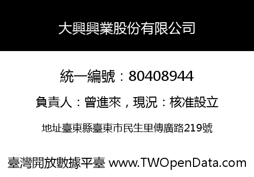 大興興業股份有限公司