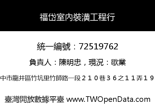 福岱室內裝潢工程行