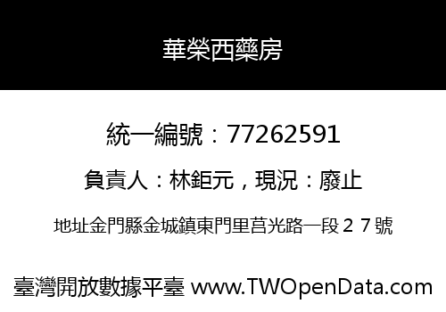 華榮西藥房