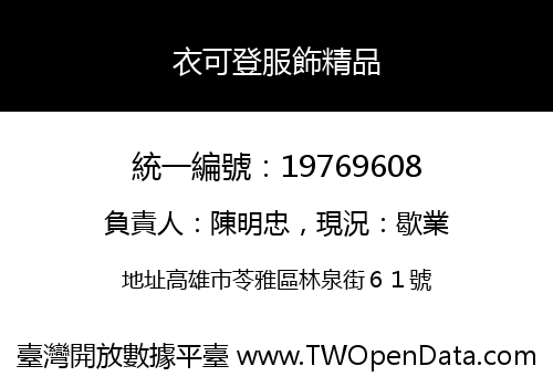 衣可登服飾精品
