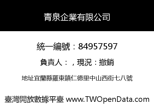 青泉企業有限公司