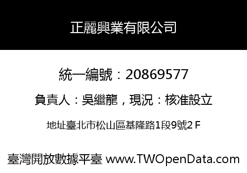 正麗興業有限公司