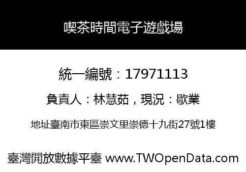 喫茶時間電子遊戲場