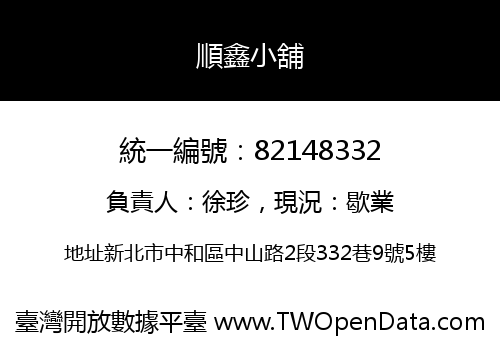 順鑫小舖