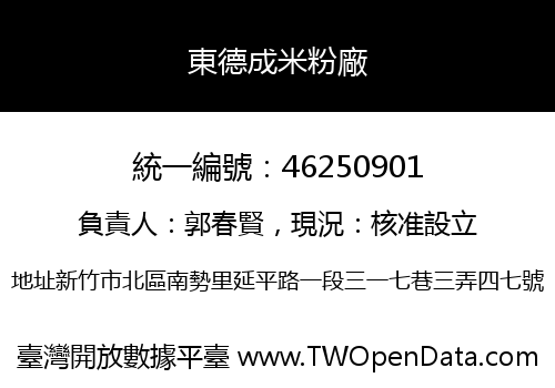 東德成米粉廠
