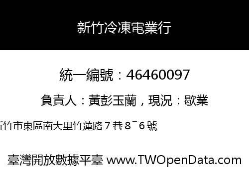新竹冷凍電業行