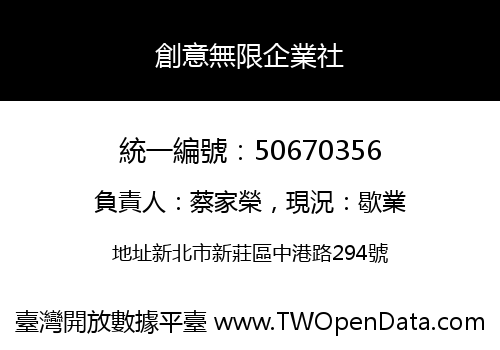 創意無限企業社
