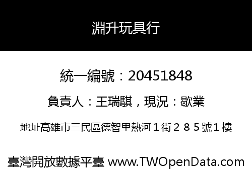 淵升玩具行