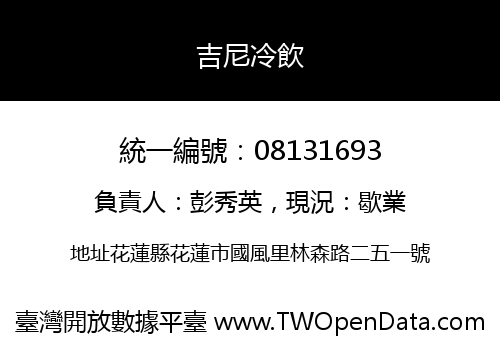 吉尼冷飲