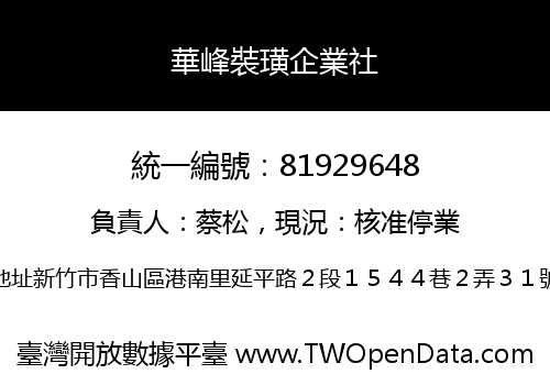 華峰裝璜企業社