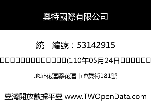 奧特國際有限公司