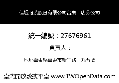 佳堤服裝股份有限公司台東二店分公司