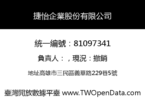 捷怡企業股份有限公司