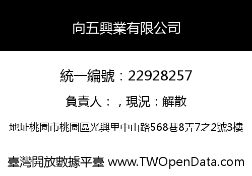 向五興業有限公司