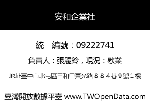 安和企業社