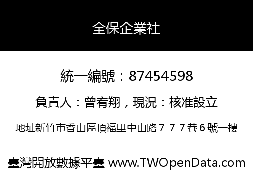 全保企業社
