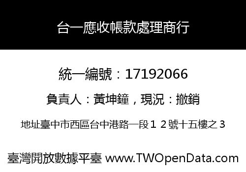 台一應收帳款處理商行
