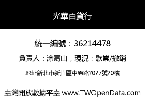 光華百貨行