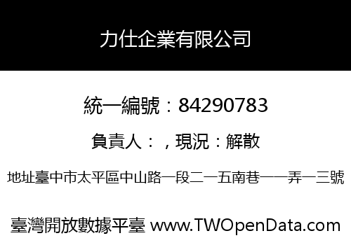 力仕企業有限公司