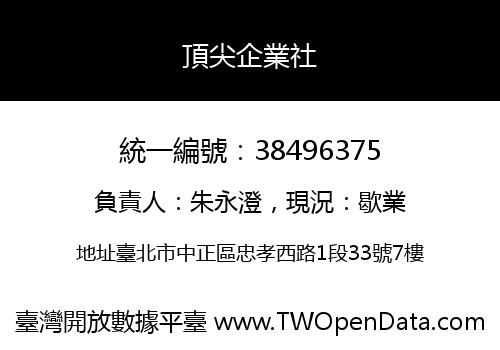 頂尖企業社