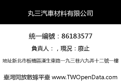 丸三汽車材料有限公司
