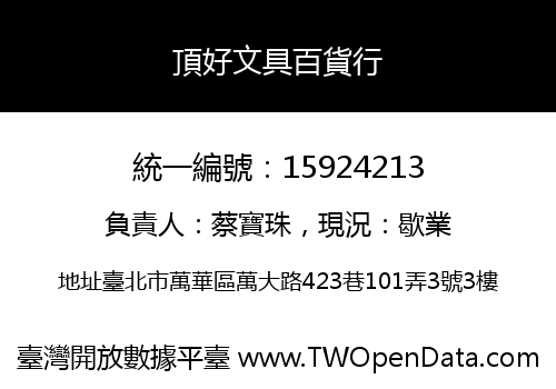 頂好文具百貨行