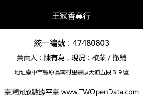 王冠香業行
