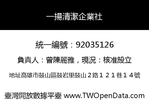 一揚清潔企業社