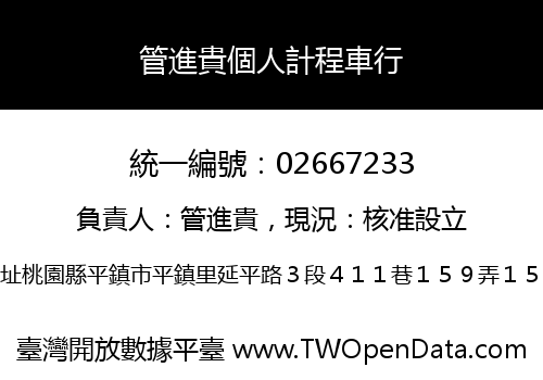 管進貴個人計程車行