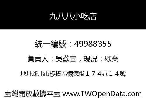 九八八小吃店