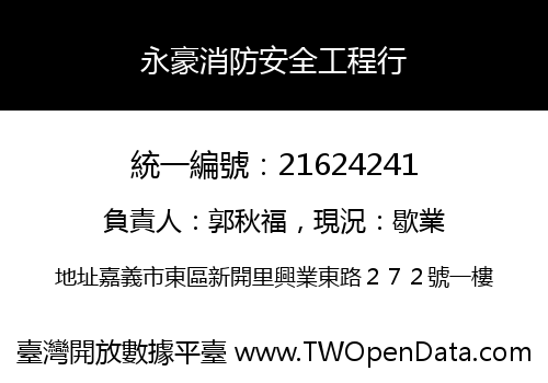 永豪消防安全工程行
