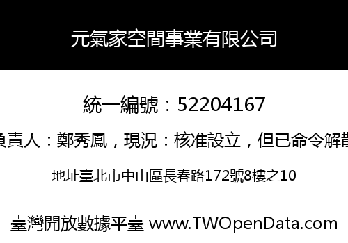 元氣家空間事業有限公司