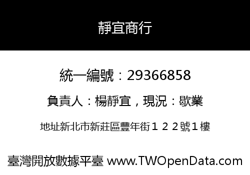 靜宜商行