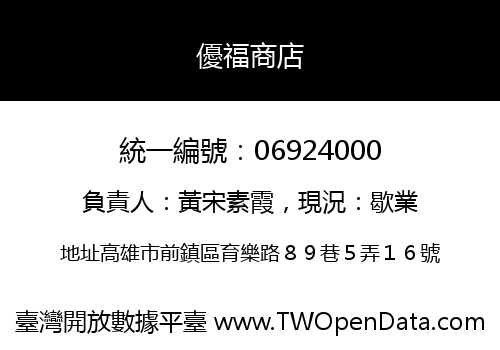 優福商店